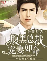 最佳暗恋，腹黑总裁宠妻如命封面