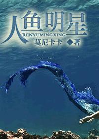 人鱼明星封面