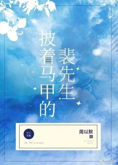 披着马甲的裴先生封面