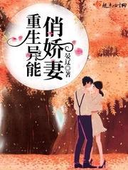 重生异能俏娇妻封面