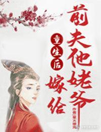 重生后嫁给前夫他姥爷封面
