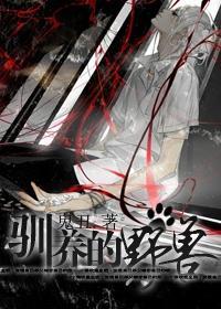 重生之驯养的野兽封面