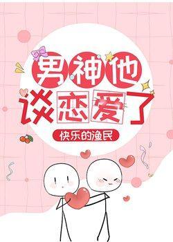 男神他谈恋爱了封面