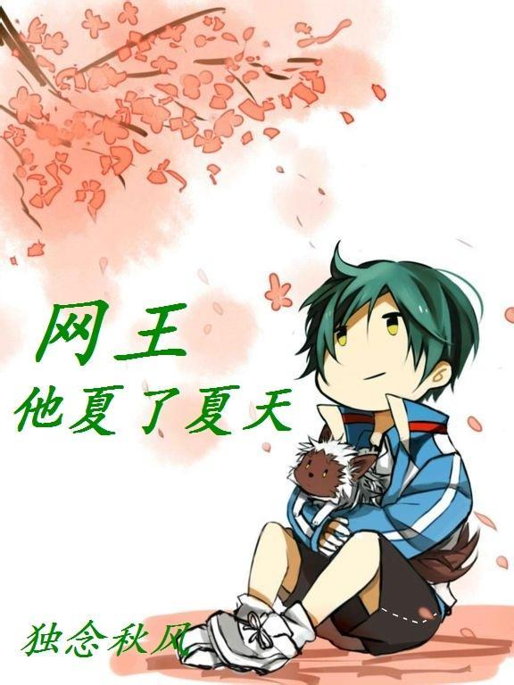 [网王]他夏了夏天封面