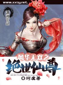 风华无双之绝世仙尊封面