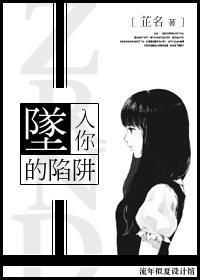 坠入你的陷阱封面