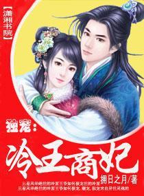 独宠：冷王商妃封面