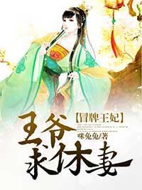 冒牌王妃：王爷，求休妻封面