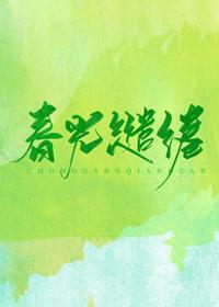 春光缱绻封面