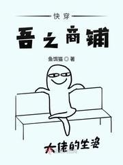 快穿吾之商铺封面