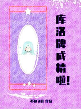 库洛牌成精啦封面