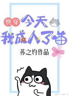 今天我成人了喵[快穿]封面