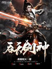 吞天剑神封面