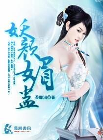 妖颜媚蛊封面