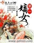 第一嫡女封面
