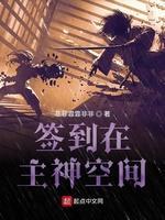 签到在主神空间封面