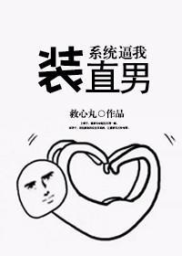 系统逼我装直男[娱乐圈]封面
