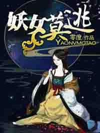 妖女莫逃封面