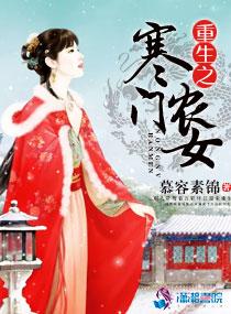 重生之寒门农女封面