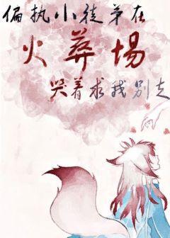 偏执小徒弟在火葬场哭着求我别走[穿书]封面