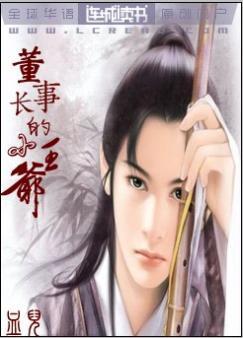 董事长的小王爷封面
