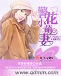 警花小萌妻封面