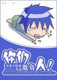 你们欺负人！封面