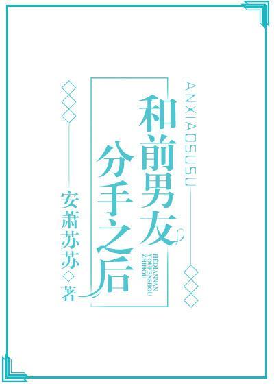和前男友分手之后见鬼了封面