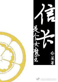 信长是个女魔王封面