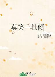 莫笑一世倾封面