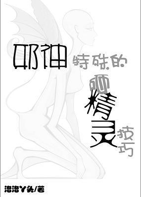 邪神特殊的砸精灵技巧封面