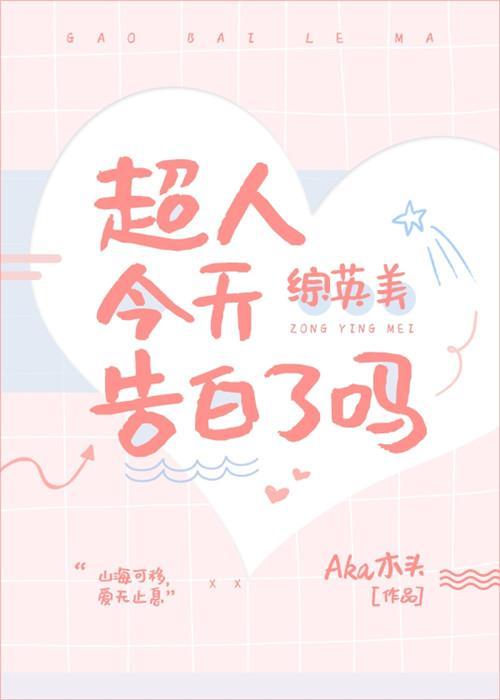 [综英美]大超今天告白了吗封面