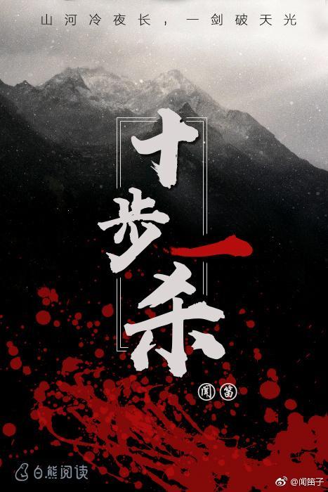 十步一杀封面