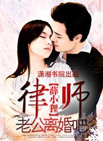 律师老公，离婚吧封面