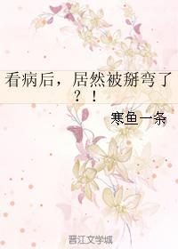 看病后，居然被掰弯了？！封面