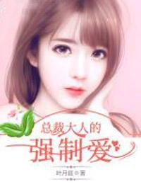 总裁，见好就收封面