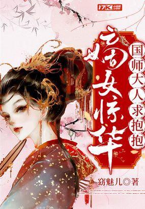 嫡女惊华：国师大人求抱抱封面