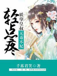 无毒不妃：妖孽皇叔轻点疼封面