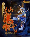 穿越之仙魔时代封面
