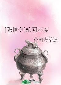 [陈情令同人]轮回不度封面