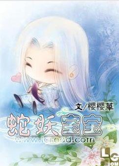 蛇妖宝宝封面