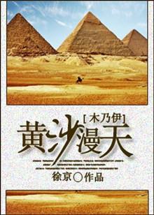 [木乃伊]黄沙漫天封面