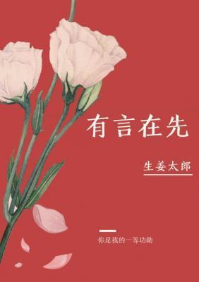 有言在先ABO封面
