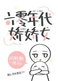 六零年代娇娇女封面