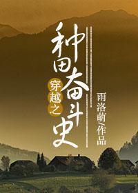 穿越之种田奋斗史封面