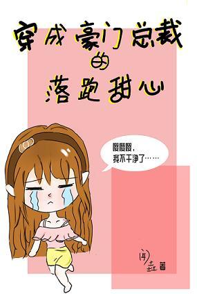穿成豪门总裁的落跑甜心封面