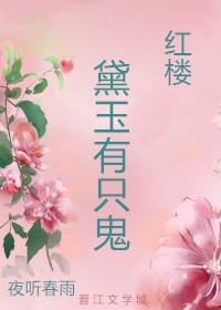 黛玉有只鬼[红楼]封面