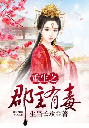 重生之郡主有毒封面