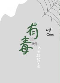 有毒封面