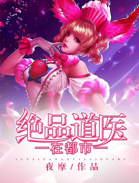 绝品道医在都市封面